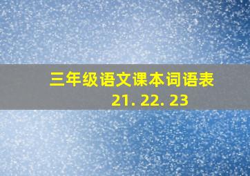 三年级语文课本词语表21. 22. 23